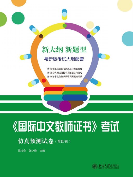 Cover image for 《国际中文教师证书》考试仿真预测试卷（第四辑）
